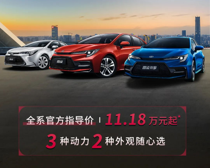 雷凌家族新增精英版，11.18萬元驚喜上市！