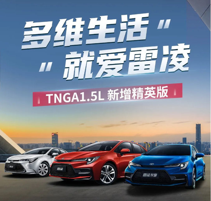 雷凌家族新增精英版，11.18萬元驚喜上市！